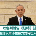 以色列拟告《纽时》诽谤 否认以军涉性暴力对待巴人囚犯