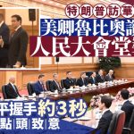 特朗普訪華︱魯比奧讚歎大會堂裝飾 推介同僚豎起拇指