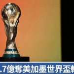 世界盃2026|央視獲轉播權 版權費4.7億港元