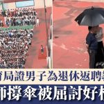 「女教師撐傘」被屈討好校領導 教育局證男子為退休返聘教師