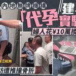 杭州別墅藏非法「代孕實驗室」 女記者採訪遭推撞骨折 官方查封並立案|有片