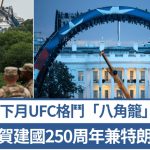 白宮築八角籠賀特朗普80大壽 遭居民入稟控非法:未做環境評估