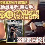 佛州警截停指控「右手拿手機」 「沒右手」網紅公開影片還清白