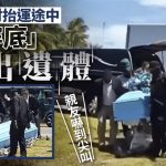 圭亚那丧礼︱棺材突“穿底”遗体当场掉落 亲友吓坏尖叫︱有片