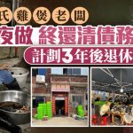 莫氏鸡煲︱老板靠流量清还债务 “计划三年后退休”