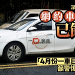 深圳网约车︱官方提醒市场已饱和 “4月份一车日均接13宗生意”