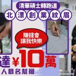 清華碩士︱廣州妹北京創業紋眉 吸引香港等大灣區客月入達¥10萬