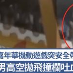 印度嘉年華機動遊戲安全帶突鬆脫 25歲男高空拋飛撞欄吐血慘死