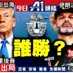 5月4日焦点新闻 (A1电台YouTube频道)