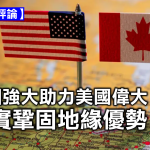 【星島評論】我國強大助力美國偉大 務實鞏固地緣優勢