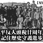 【星岛评论】平反人头税廿周年 记住历史守护进步