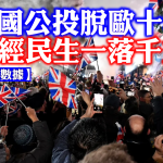 【詳細分析】英國公投脫歐十年 政經民生一落千丈