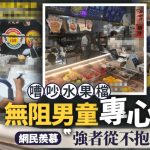 父母最愛畫面︱武漢男童水果攤專心溫習成熱話 家長羨慕:我家孩子跌紙都回頭望