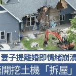 不甘被提離婚情緒崩潰 瘋狂丈夫竟開挖土機拆屋 罔顧妻女死活遭捕