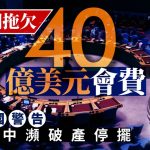 美國拖欠40億美元會費 聯合國發財警:8月中瀕破產停擺