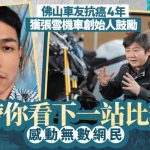 張雪機車︱佛山男頑抗癌魔4年 張雪受感動:我帶你看下一站比賽