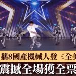 全美一叮|四川男携8国产机械人登台 劲舞震撼全场获全票晋级|有片