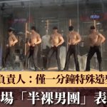 杭州商场“半裸男团”谷客惹议 负责人:仅1分钟特殊造型|有片