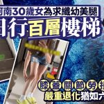 空腹爬楼梯︱河南30多岁女为练“筷子腿” 日爬百层楼梯膝盖似60岁