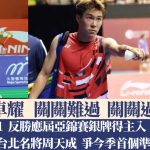 羽毛球|李卓耀跟应届亚锦赛银牌得主斗足三局 险胜入八强