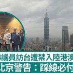 4议员访台遭禁入陆港澳一年 新西兰表关切 北京警告:踩线必付代价