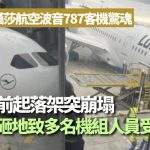 有片|汉莎航空波音787客机起落架突离奇崩塌 机头砸地致多人伤