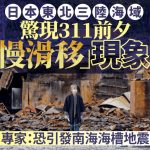 日本三陆海域惊现311前夕“慢滑移”现象 专家:恐引发南海海槽地震