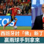 世界盃2026|西班牙討「佛」新丁 贏兩球手到拿來