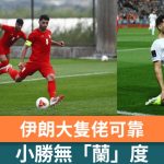 世界盃2026|伊朗大隻佬可靠 小勝無「蘭」度