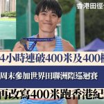 田徑|一人包辦兩項香港紀錄 陳俊浩:對我是一個肯定