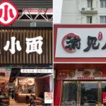 恶意碰瓷?︱上市公司告¥8店“渝见小面”惹众怒 “遇见小面”遭集体退款︱有片