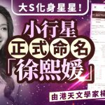 大S变星星︱香港天文学家杨光宇发现 小行星命名“徐熙媛”