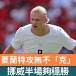 世界盃2026|夏蘭特攻無不「克」 挪威半場夠穩勝
