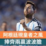 世界盃2026|阿根廷現皇者之風 捧齊兩贏波波膽