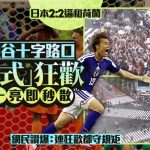 有片|世界杯日本2:2逼和荷兰 球迷东京街头庆祝绿灯一亮即秒散 网民赞爆:连狂欢都守规矩