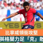 世界盃2026|比寧咸領銜攻堅 英格蘭力足「克」敵