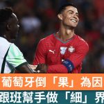 世界盃2026|葡萄牙倒「果」為因 跟班幫手做「細」界