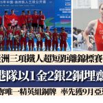 三項鐵人|奧斯卡率先獲愛知名古屋亞運資格