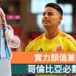 女王蜜令|實力顏值兼備 哥倫比亞必數胡