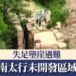 山友南太行未开发区域打卡 失足堕崖遇难