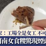 河南女食糭惊现烟头 商家否认:工场全是女工
