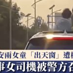 家长注意|西安女司机揸Benz 两女童违规“出天窗”遭检举受罚|有片