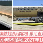直飞伦敦|悉尼出发狂飞22小时不落地 全球最长航线明年10月启航