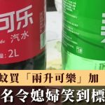 山寨汽水|河南大爷5蚊买“两升可乐”加“汽碧” 媳妇笑到标眼泪|有片