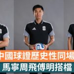 世界杯2026|3名中国球证明早历史性同场执法 马宁周飞傅明搭档