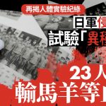 日本侵华︱陆军组织揭人体实验记录 23人疑被输入马、羊等动物血液