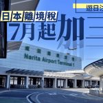 游日注意︱日本离境税加三倍至3000日圆 7月开始实施