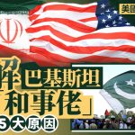 伊朗局势︱巴基斯坦均获美伊卖帐 具资格做“和事佬”五大原因︱拆局