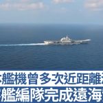辽宁舰编队完成远海实训 日本舰机曾多次近距离滋扰︱有片