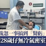 福州28岁仔无冷气密室工作 疏忽一事搞到“肾亏”